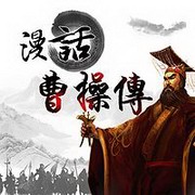 漫话曹操传