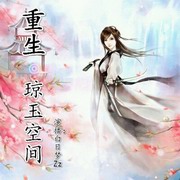 重生琼玉空间
