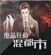 绝品狂仙混都市