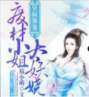 皇叔强宠：废材小姐太妖娆