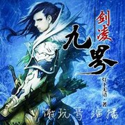 剑凌九界