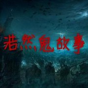 浩然鬼故事