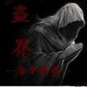 盗界
