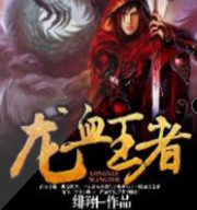 龙血王者