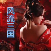 风流三国