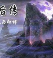 星辰变后传