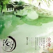沧海卷