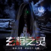 玄棺之灵