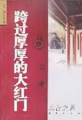 章含之回忆录跨过厚厚的大红门
