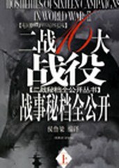二战16大战役战事密档全公开