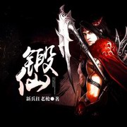 锻仙
