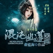 混沌幽莲空间(男女双播)
