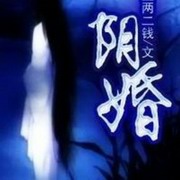 盗墓宿命