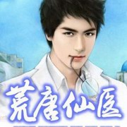 荒唐仙医