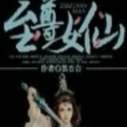 至尊女仙