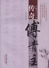传奇傅青主