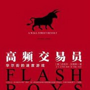 高频交易员:华尔街的速度游戏