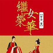 继女荣华