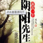 最后一个阴阳先生