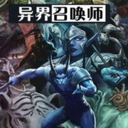 异界召唤师