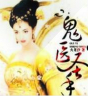 鬼医圣手
