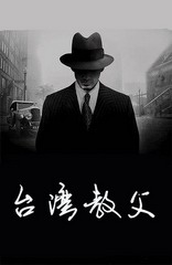 台湾教父