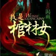 我是棺材女 第三季