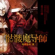 骷髅魔导师
