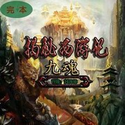 九魂揭秘西游记