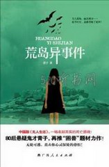 荒岛异事件