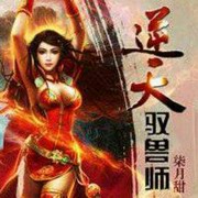 逆天驭兽师