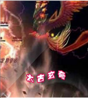 太古玄奇