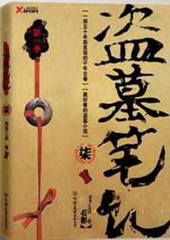 盗墓笔记第七季邛笼石影(青雪版)