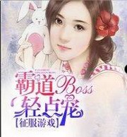 征服游戏:霸道BOSS轻点宠