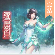 霸世炎皇