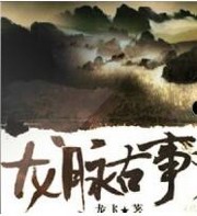 龙脉古事