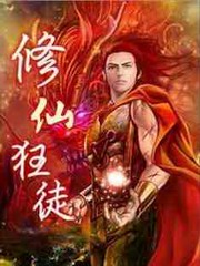 修仙狂徒