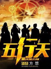 五行天
