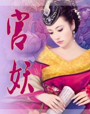 宫妖