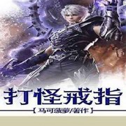 打怪戒指
