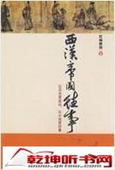 西汉帝国往事