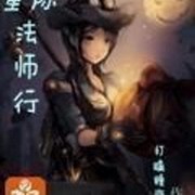星际法师行