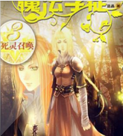 魔法学徒第三部:死灵召唤