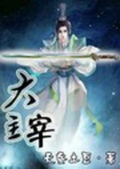 大主宰(下)(大漠苍穹)
