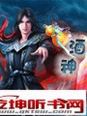 酒神(艺天版)
