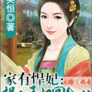 家有悍妃:拐个王妃回古代