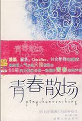 看见青春散场（沈小芹版）