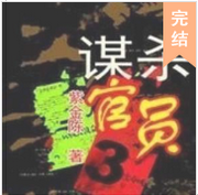 高智商谋杀官员