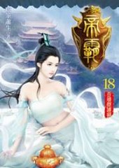 帝霸