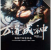 万道成神